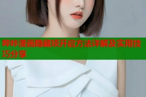 哔咔漫画隐藏项开启方法详解及实用技巧分享