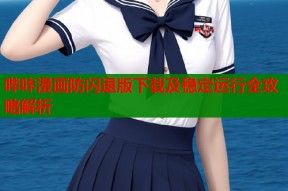哔咔漫画防闪退版下载及稳定运行全攻略解析