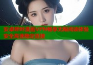 安卓哔咔漫画VPN畅享无限阅读体验安全高速稳定连接