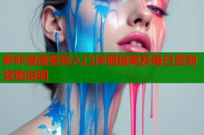 哔咔漫画签到入口详细指南及每日签到奖励说明