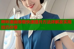 哔咔漫画等级快速提升方法详解及实用技巧分享