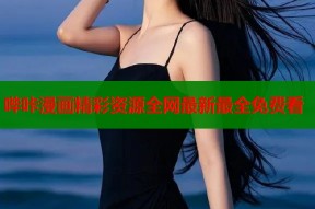 哔咔漫画精彩资源全网最新最全免费看