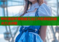 哔咔漫画苹果链接无法打开的原因及解决方法详解