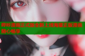 哔咔漫画正式版全新上线海量正版漫画随心畅享