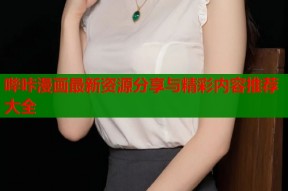 哔咔漫画最新资源分享与精彩内容推荐大全