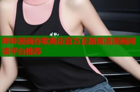 哔咔漫画谷歌商店官方正版高清漫画阅读平台推荐