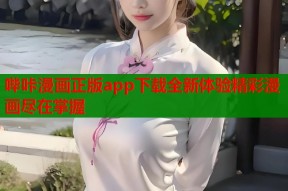哔咔漫画正版app下载全新体验精彩漫画尽在掌握