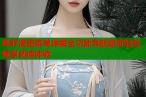 哔咔漫画菜单详解全功能导航助你轻松畅享阅读体验