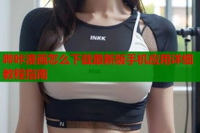 哔咔漫画怎么下载最新版手机应用详细教程指南