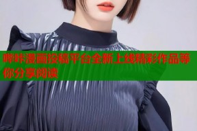 哔咔漫画投稿平台全新上线精彩作品等你分享阅读