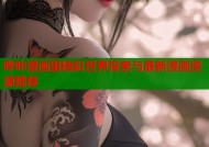 哔咔漫画里精彩世界探索与最新漫画资源推荐