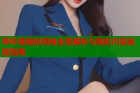 哔咔漫画时间线全景解析与精彩内容追踪指南