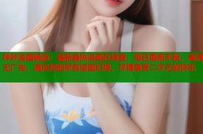 哔咔漫画畅游：最新最热漫画在线看，每日更新不断，高清无广告，满足你的所有漫画幻想，尽情享受二次元的快乐