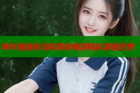 哔咔漫画老司机带你畅游精彩漫画世界
