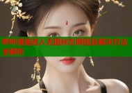 哔咔漫画进入无图状态原因及解决方法全解析