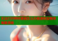 无法打开哔咔漫画怎么办极速恢复畅享海量漫画