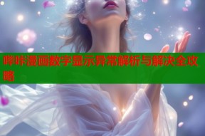 哔咔漫画数字显示异常解析与解决全攻略