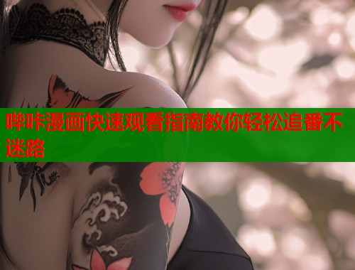 哔咔漫画快速观看指南教你轻松追番不迷路  第1张