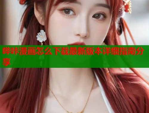 哔咔漫画怎么下载最新版本详细指南分享  第1张