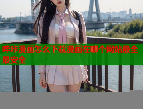 哔咔漫画怎么下载漫画在哪个网站最全最安全  第1张