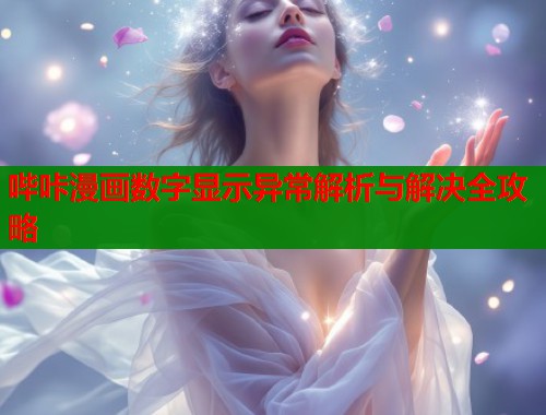哔咔漫画数字显示异常解析与解决全攻略  第1张