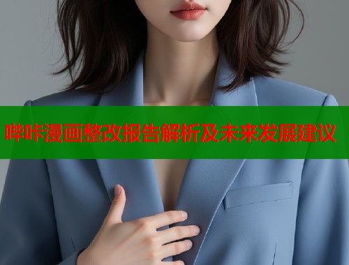 哔咔漫画整改报告解析及未来发展建议  第1张