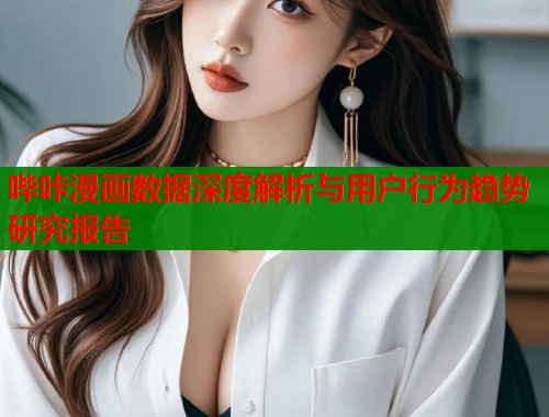 哔咔漫画数据深度解析与用户行为趋势研究报告  第1张