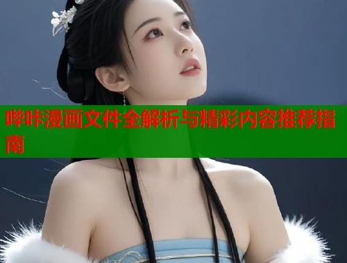 哔咔漫画文件全解析与精彩内容推荐指南  第2张