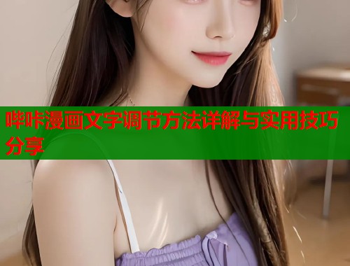 哔咔漫画文字调节方法详解与实用技巧分享  第1张