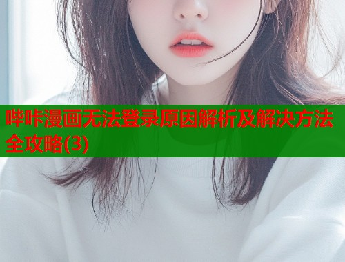 哔咔漫画无法登录原因解析及解决方法全攻略(3)  第1张