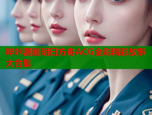 哔咔漫画明日方舟ACG全彩精彩故事大合集  第1张