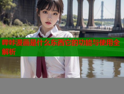 哔咔漫画是什么东西它的功能与使用全解析  第1张