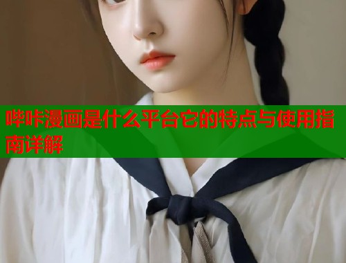 哔咔漫画是什么平台它的特点与使用指南详解  第1张