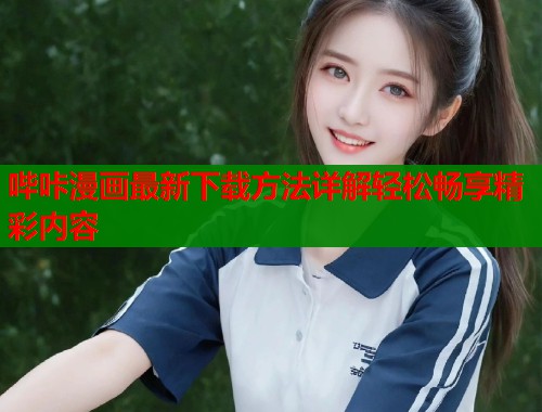 哔咔漫画最新下载方法详解轻松畅享精彩内容  第2张