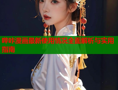 哔咔漫画最新使用情况全面解析与实用指南  第1张