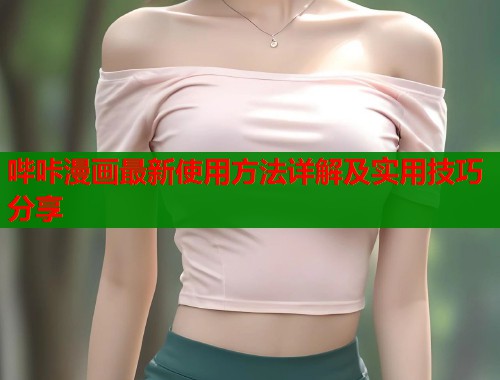 哔咔漫画最新使用方法详解及实用技巧分享  第1张