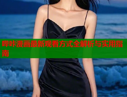 哔咔漫画最新观看方式全解析与实用指南  第1张