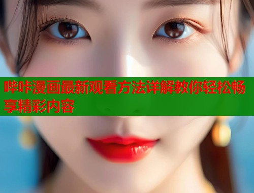 哔咔漫画最新观看方法详解教你轻松畅享精彩内容  第1张