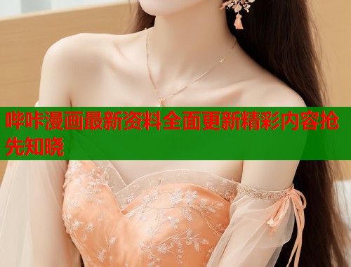 哔咔漫画最新资料全面更新精彩内容抢先知晓  第1张