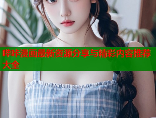 哔咔漫画最新资源分享与精彩内容推荐大全  第2张