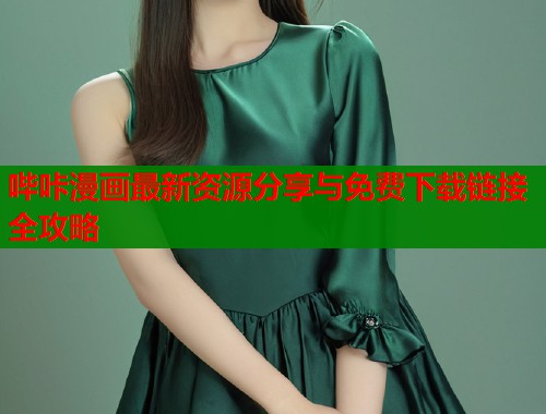 哔咔漫画最新资源分享与免费下载链接全攻略  第2张