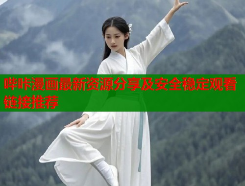 哔咔漫画最新资源分享及安全稳定观看链接推荐  第1张