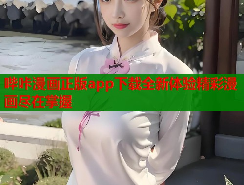 哔咔漫画正版app下载全新体验精彩漫画尽在掌握  第1张