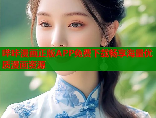 哔咔漫画正版APP免费下载畅享海量优质漫画资源  第1张