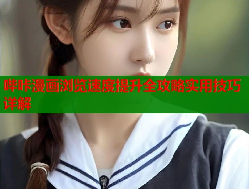 哔咔漫画浏览速度提升全攻略实用技巧详解  第1张