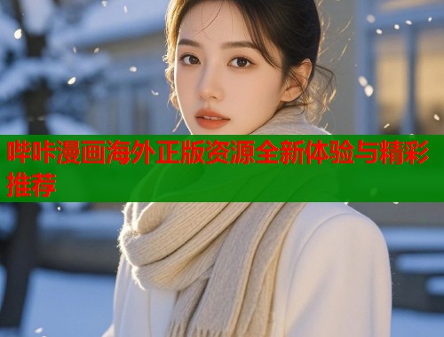 哔咔漫画海外正版资源全新体验与精彩推荐  第1张