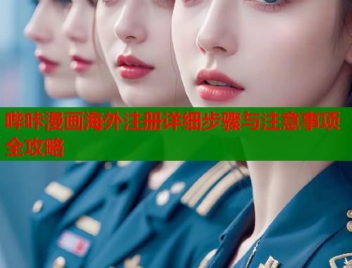 哔咔漫画海外注册详细步骤与注意事项全攻略  第2张