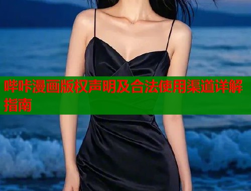 哔咔漫画版权声明及合法使用渠道详解指南  第1张