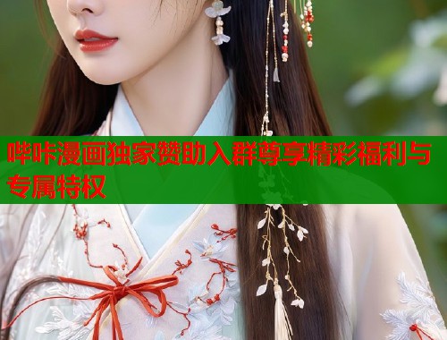 哔咔漫画独家赞助入群尊享精彩福利与专属特权  第2张