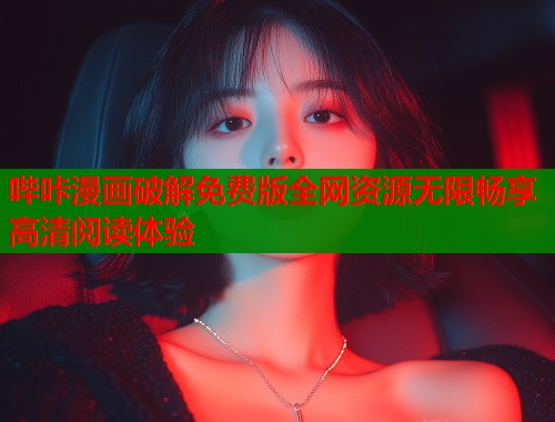 哔咔漫画破解免费版全网资源无限畅享高清阅读体验  第1张
